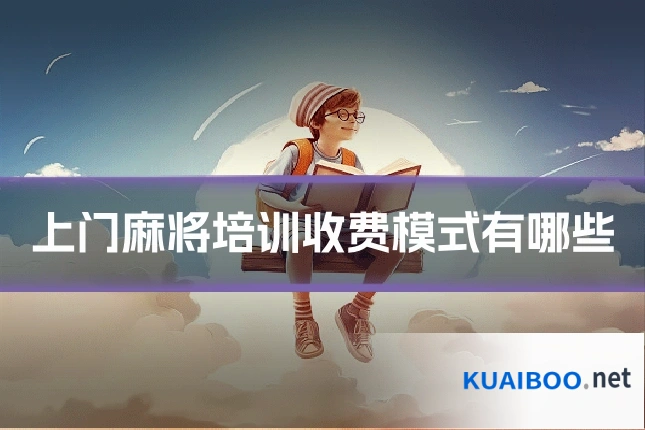 上门麻将培训收费模式有哪些