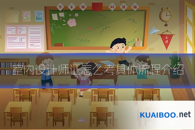 室内设计师证怎么考具体流程介绍