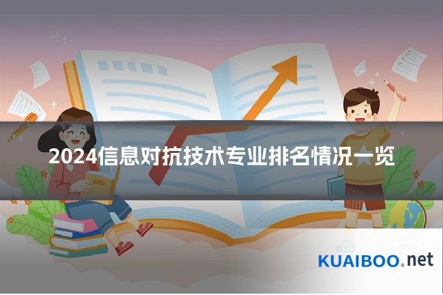 2024信息对抗技术专业排名情况一览