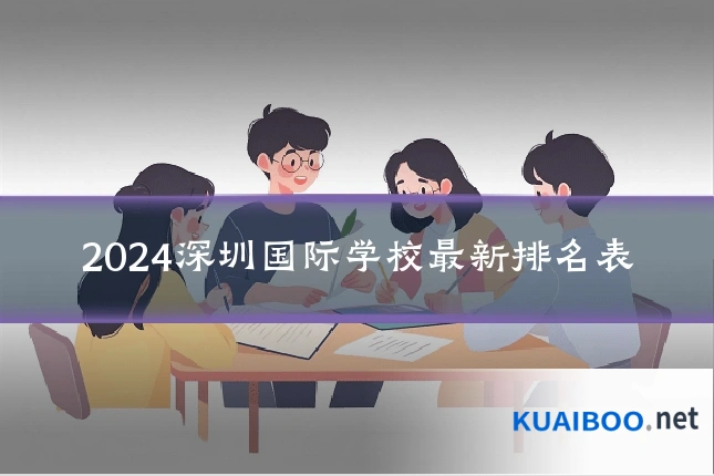 2024深圳国际学校最新排名表