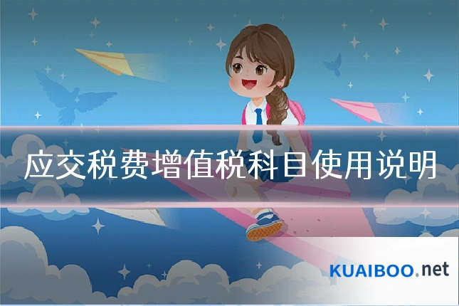 应交税费增值税科目使用说明