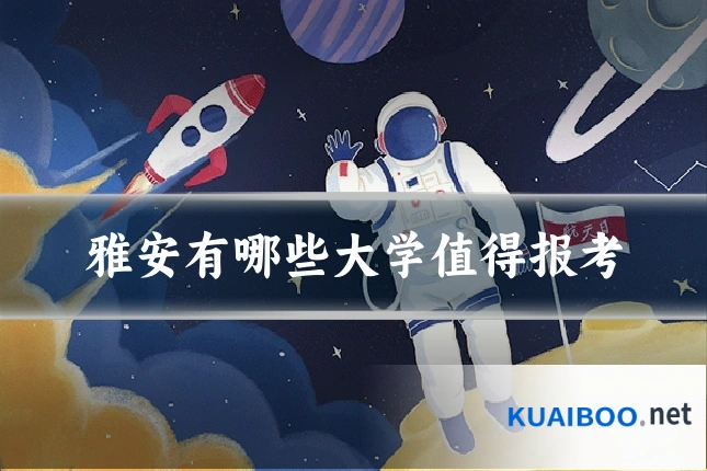 雅安有哪些大学值得报考
