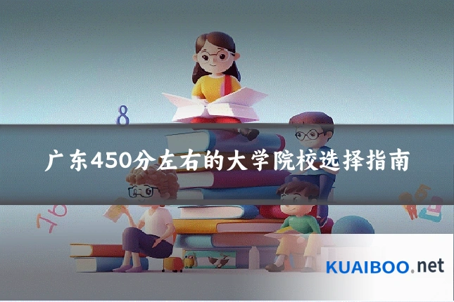 广东450分左右的大学院校选择指南