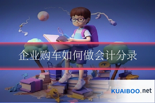 企业购车如何做会计分录