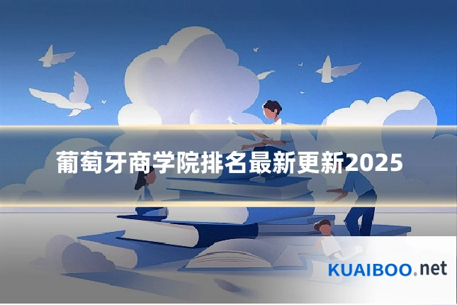 葡萄牙商学院排名最新更新2025