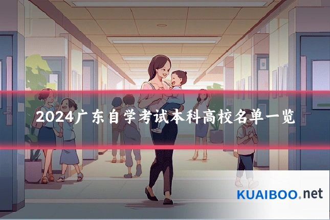 2024广东自学考试本科高校名单一览