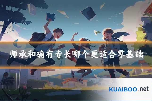 师承和确有专长哪个更适合零基础