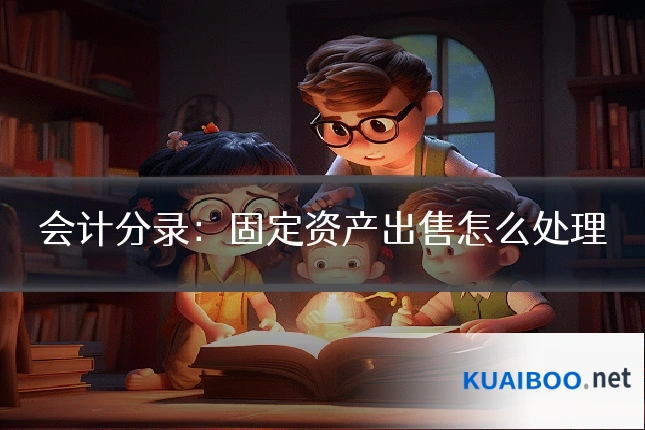 会计分录:固定资产出售怎么处理