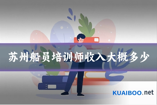 苏州船员培训师收入大概多少