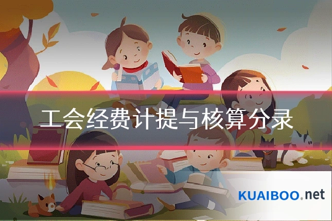 工会经费计提与核算分录