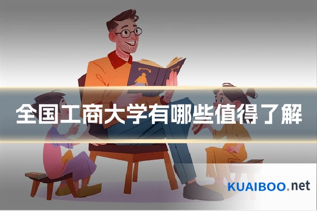 全国工商大学有哪些值得了解