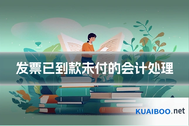 发票已到款未付的会计处理