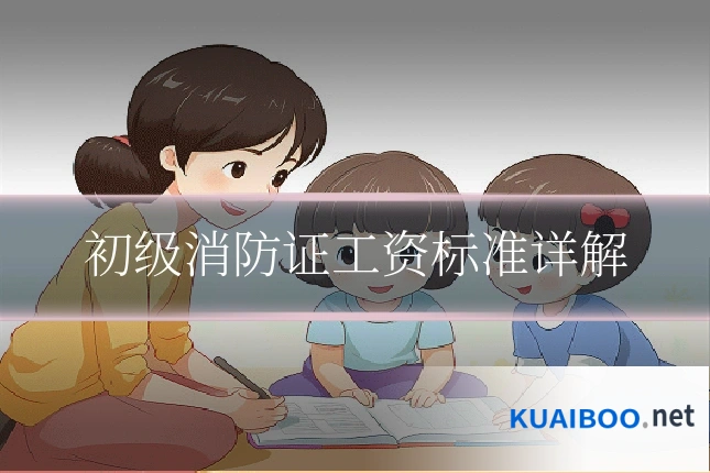 初级消防证工资标准详解