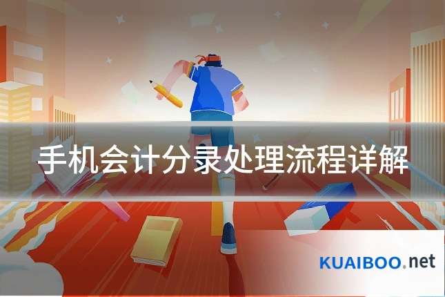 手机会计分录处理流程详解