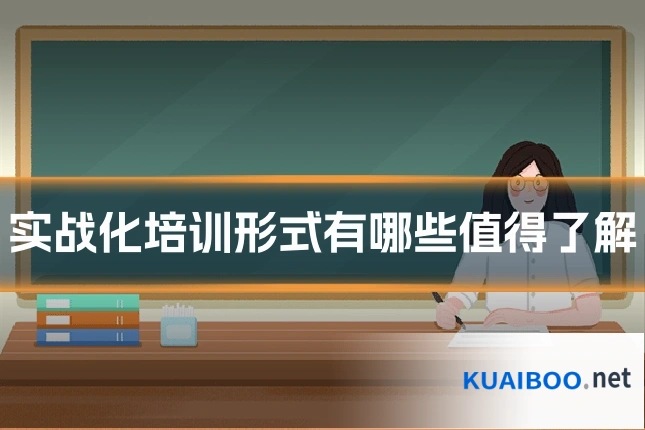 实战化培训形式有哪些值得了解