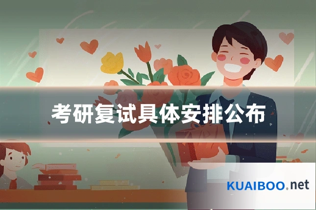 考研复试具体安排公布