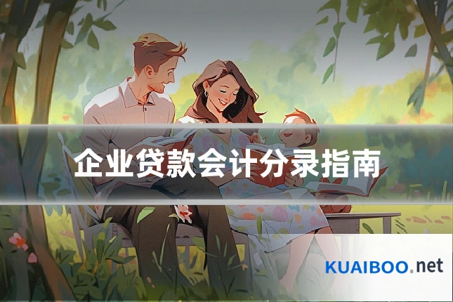 企业贷款会计分录指南
