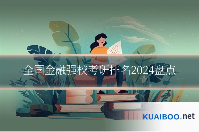 全国金融强校考研排名2024盘点