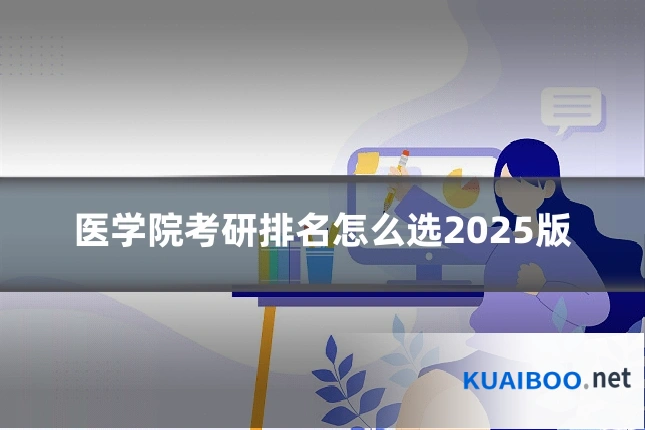 医学院考研排名怎么选2025版