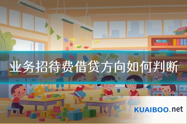 业务招待费借贷方向如何判断