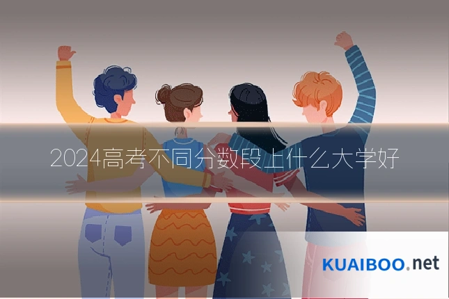 2024高考不同分数段上什么大学好