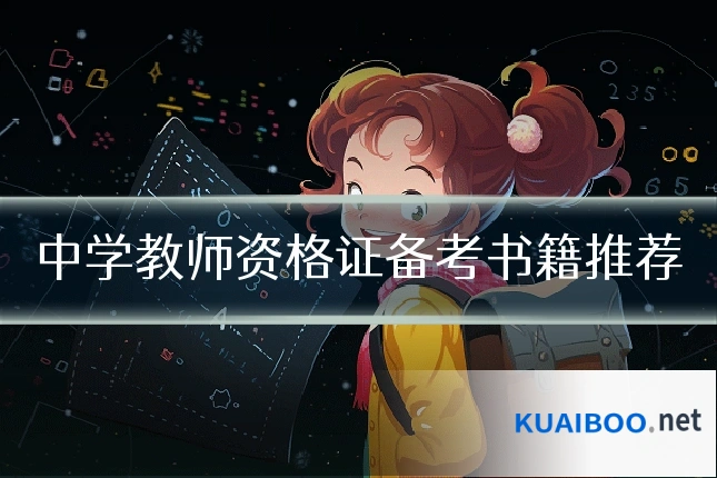 中学教师资格证备考书籍推荐