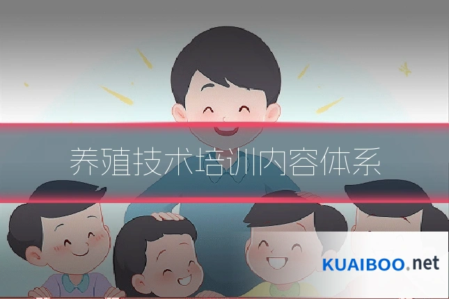 养殖技术培训内容体系