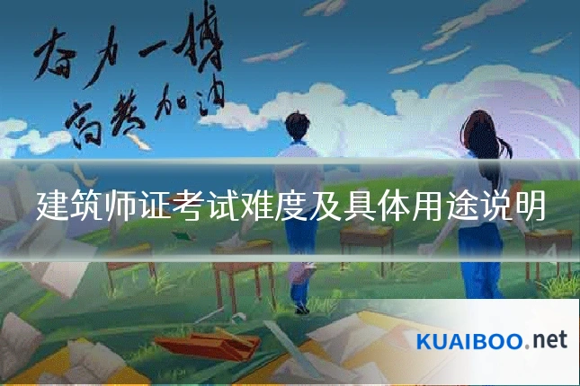 建筑师证考试难度及具体用途说明
