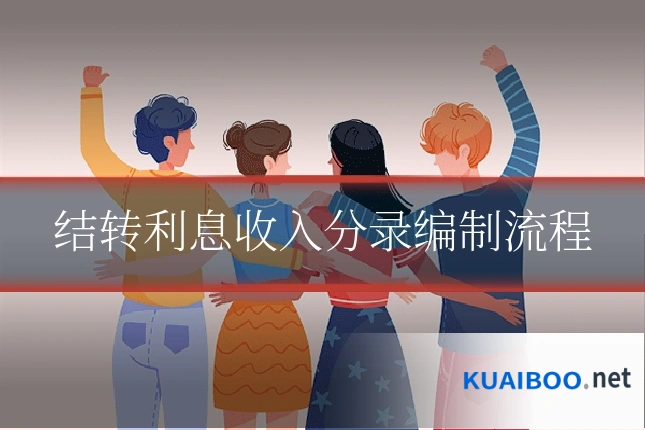 结转利息收入分录编制流程