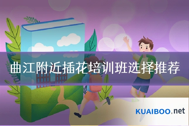 曲江附近插花培训班选择推荐