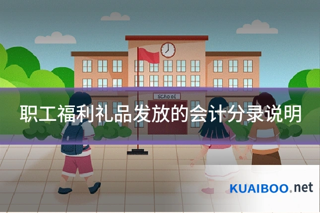 职工福利礼品发放的会计分录说明