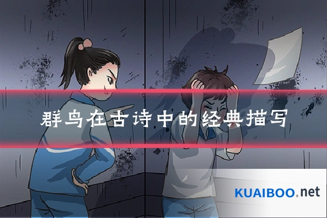 群鸟在古诗中的经典描写