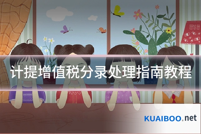 计提增值税分录处理指南教程