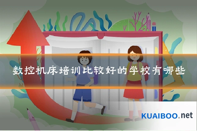 数控机床培训比较好的学校有哪些