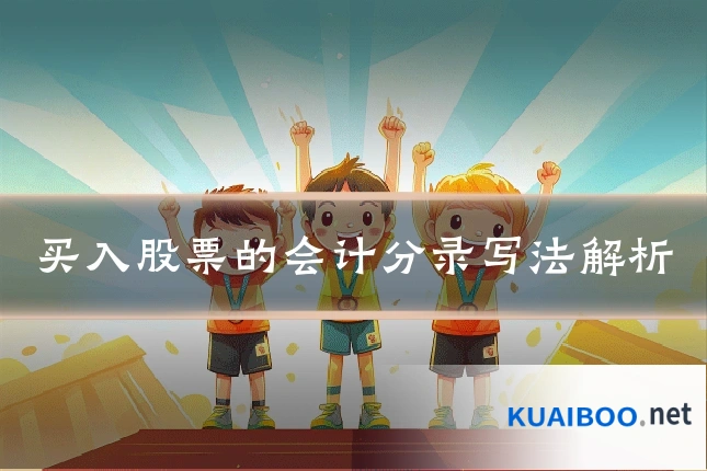 买入股票的会计分录写法解析