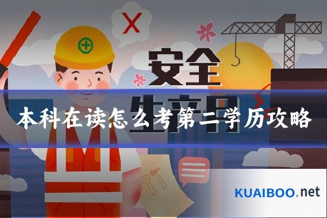 本科在读怎么考第二学历攻略
