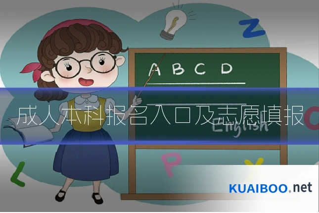 成人本科报名入口及志愿填报