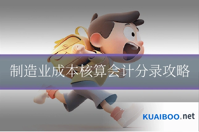 制造业成本核算会计分录攻略