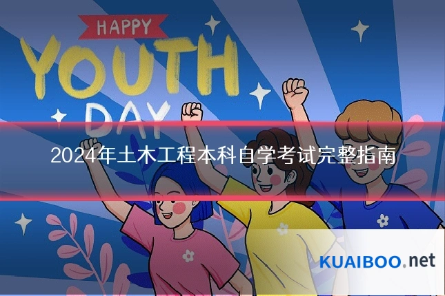 2024年土木工程本科自学考试完整指南
