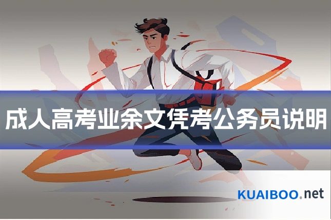 成人高考业余文凭考公务员说明