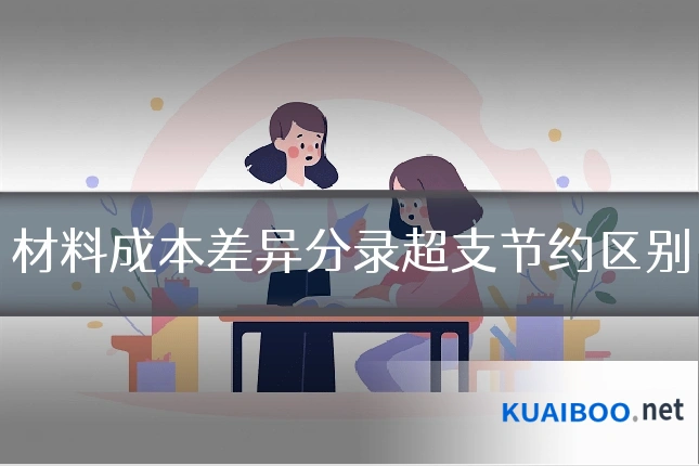 材料成本差异分录超支节约区别