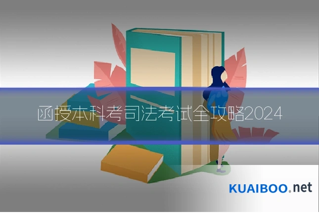 函授本科考司法考试全攻略2024