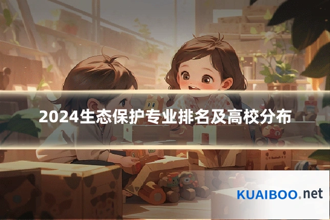 2024生态保护专业排名及高校分布
