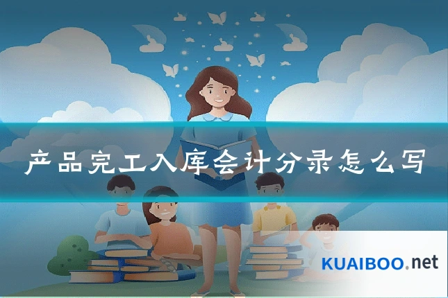 产品完工入库会计分录怎么写