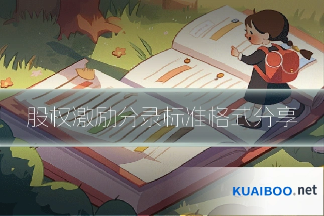股权激励分录标准格式分享