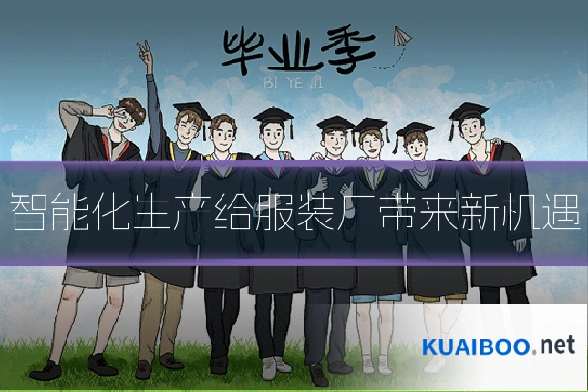 智能化生产给服装厂带来新机遇