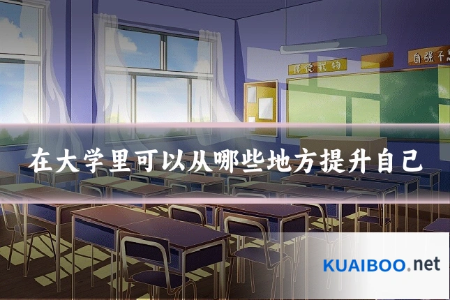 在大学里可以从哪些地方提升自己