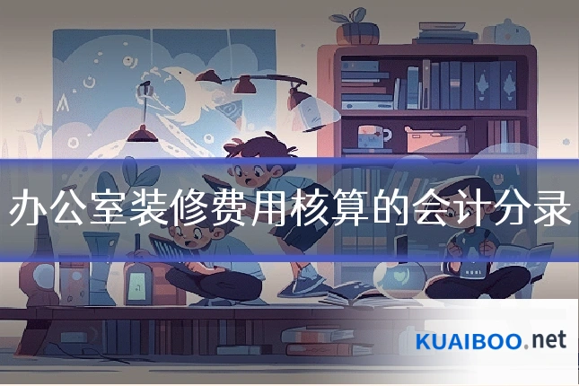 办公室装修费用核算的会计分录