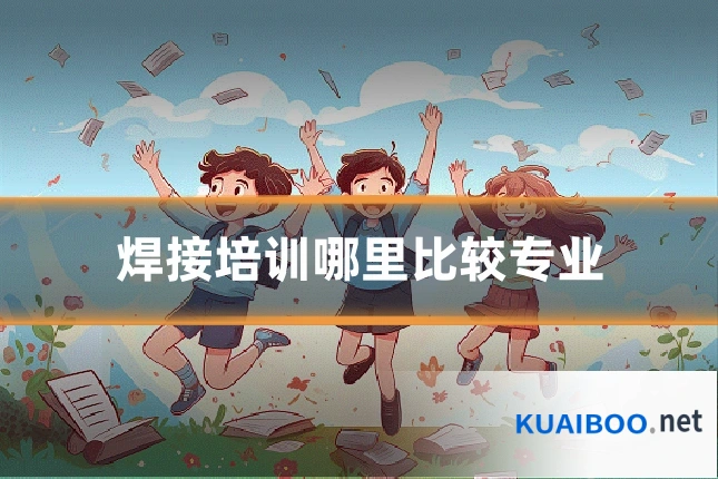 焊接培训哪里比较专业