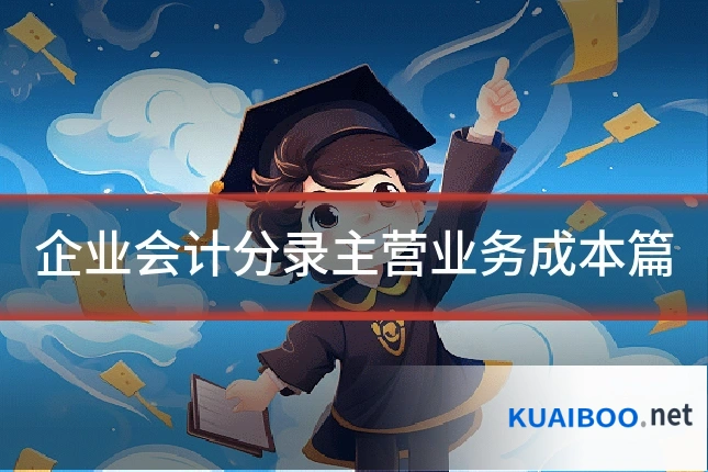 企业会计分录主营业务成本篇